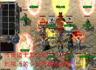 传奇道士怎么玩?从入门到精通的全面攻略指南 传奇道士怎么玩?从入门到精通的全面攻略指南