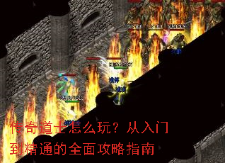 传奇道士怎么玩?从入门到精通的全面攻略指南 传奇道士怎么玩?从入门到精通的全面攻略指南