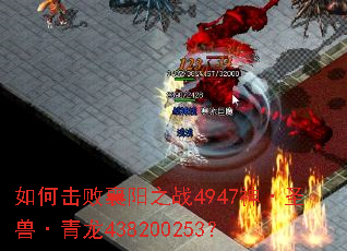 如何击败襄阳之战4947神·圣兽·青龙438200253? 如何击败襄阳之战4947神·圣兽·青龙438200253?