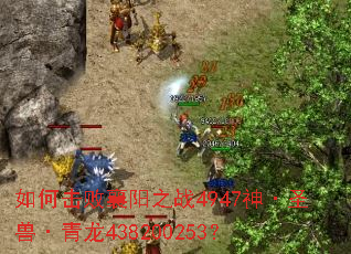 如何击败襄阳之战4947神·圣兽·青龙438200253? 如何击败襄阳之战4947神·圣兽·青龙438200253?
