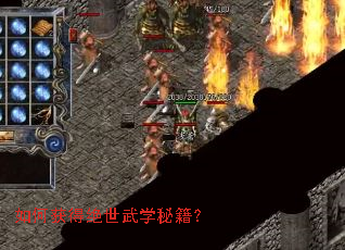 如何获得绝世武学秘籍? 如何获得绝世武学秘籍?