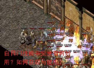 白日门技能书究竟有何妙用?如何获取与使用? 白日门技能书究竟有何妙用?如何获取与使用?