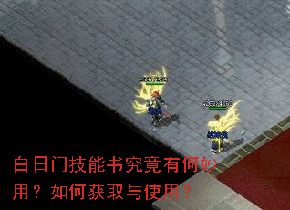 白日门技能书究竟有何妙用?如何获取与使用? 白日门技能书究竟有何妙用?如何获取与使用?