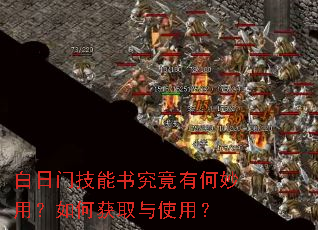 白日门技能书究竟有何妙用?如何获取与使用? 白日门技能书究竟有何妙用?如何获取与使用?