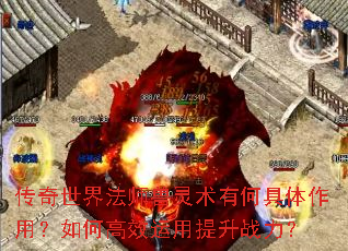传奇世界法师兽灵术有何具体作用?如何高效运用提升战力? 传奇世界法师兽灵术有何具体作用?如何高效运用提升战力?