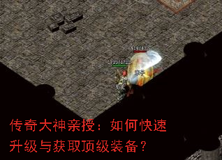 传奇大神亲授:如何快速升级与获取顶级装备? 传奇大神亲授:如何快速升级与获取顶级装备?