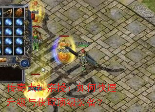 传奇大神亲授:如何快速升级与获取顶级装备? 传奇大神亲授:如何快速升级与获取顶级装备?