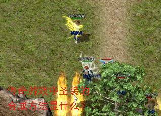 传奇游戏中圣装的合成方法是什么? 传奇游戏中圣装的合成方法是什么?