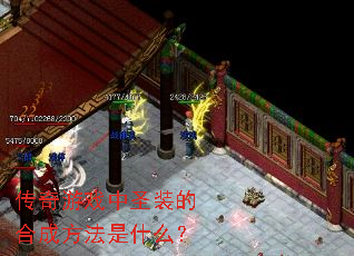传奇游戏中圣装的合成方法是什么? 传奇游戏中圣装的合成方法是什么?