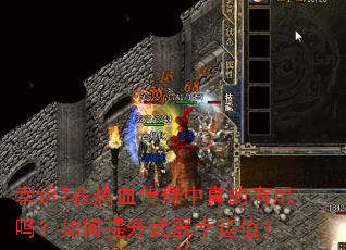幸运7在热血传奇中真的有用吗?如何提升武器幸运值? 幸运7在热血传奇中真的有用吗?如何提升武器幸运值?