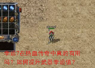 幸运7在热血传奇中真的有用吗?如何提升武器幸运值? 幸运7在热血传奇中真的有用吗?如何提升武器幸运值?