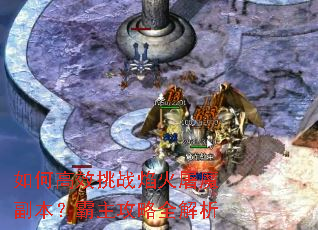 如何高效挑战焰火屠魔副本?霸主攻略全解析 如何高效挑战焰火屠魔副本?霸主攻略全解析