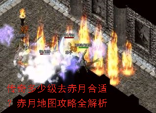 传奇多少级去赤月合适?赤月地图攻略全解析 传奇多少级去赤月合适?赤月地图攻略全解析