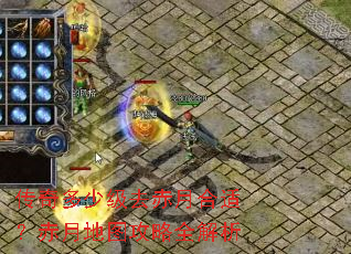 传奇多少级去赤月合适?赤月地图攻略全解析 传奇多少级去赤月合适?赤月地图攻略全解析