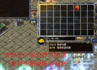 传奇多少级去赤月合适?赤月地图攻略全解析 传奇多少级去赤月合适?赤月地图攻略全解析