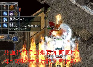 热血传奇手游烟花如何使用?详细攻略带你玩转庆典活动 热血传奇手游烟花如何使用?详细攻略带你玩转庆典活动