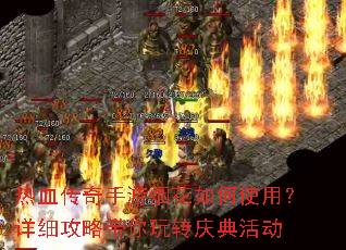 热血传奇手游烟花如何使用?详细攻略带你玩转庆典活动 热血传奇手游烟花如何使用?详细攻略带你玩转庆典活动