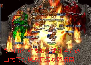 如何前往封魔殿完成任务?热血传奇封魔殿任务攻略指南 如何前往封魔殿完成任务?热血传奇封魔殿任务攻略指南