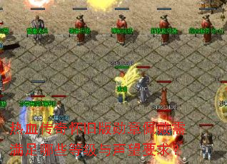 热血传奇怀旧版勋章佩戴需满足哪些等级与声望要求? 热血传奇怀旧版勋章佩戴需满足哪些等级与声望要求?