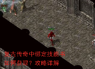 复古传奇中绑定技能书如何获取?攻略详解 复古传奇中绑定技能书如何获取?攻略详解
