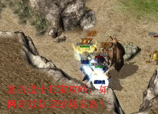 复古道士打宝攻略:如何高效获取珍稀装备? 复古道士打宝攻略:如何高效获取珍稀装备?