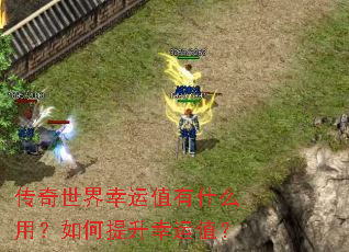 传奇世界幸运值有什么用?如何提升幸运值? 传奇世界幸运值有什么用?如何提升幸运值?