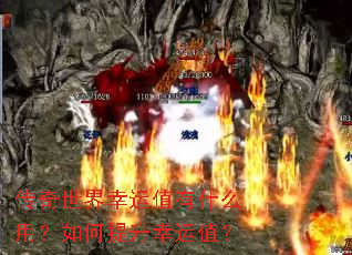 传奇世界幸运值有什么用?如何提升幸运值? 传奇世界幸运值有什么用?如何提升幸运值?
