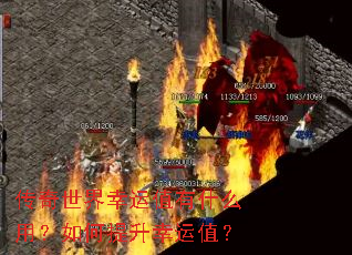 传奇世界幸运值有什么用?如何提升幸运值? 传奇世界幸运值有什么用?如何提升幸运值?