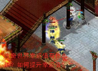 传奇世界幸运值有什么用?如何提升幸运值? 传奇世界幸运值有什么用?如何提升幸运值?
