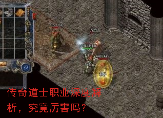 传奇道士职业深度解析,究竟厉害吗? 传奇道士职业深度解析,究竟厉害吗?