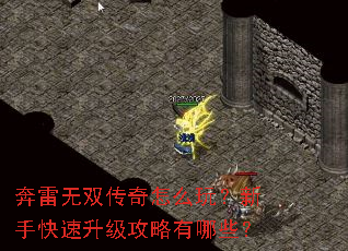 奔雷无双传奇怎么玩?新手快速升级攻略有哪些? 奔雷无双传奇怎么玩?新手快速升级攻略有哪些?