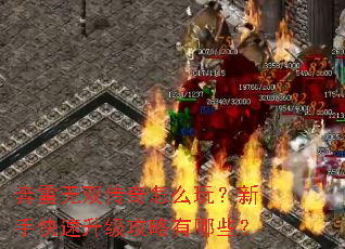 奔雷无双传奇怎么玩?新手快速升级攻略有哪些? 奔雷无双传奇怎么玩?新手快速升级攻略有哪些?