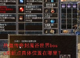 热血传奇封魔谷世界boss刷新点具体位置在哪里? 热血传奇封魔谷世界boss刷新点具体位置在哪里?