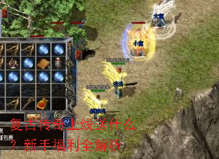 复古传奇上线送什么?新手福利全解析 复古传奇上线送什么?新手福利全解析