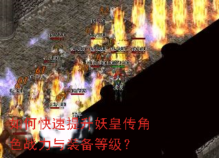 如何快速提升妖皇传角色战力与装备等级? 如何快速提升妖皇传角色战力与装备等级?