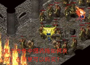 复古传奇中捆药绳如何获取?在哪里可以购买? 复古传奇中捆药绳如何获取?在哪里可以购买?