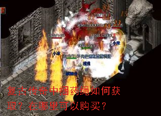 复古传奇中捆药绳如何获取?在哪里可以购买? 复古传奇中捆药绳如何获取?在哪里可以购买?