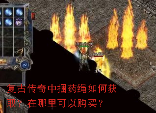 复古传奇中捆药绳如何获取?在哪里可以购买? 复古传奇中捆药绳如何获取?在哪里可以购买?