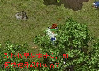 新区传奇从零开始,如何快速升级打装备? 新区传奇从零开始,如何快速升级打装备?