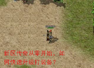 新区传奇从零开始,如何快速升级打装备? 新区传奇从零开始,如何快速升级打装备?