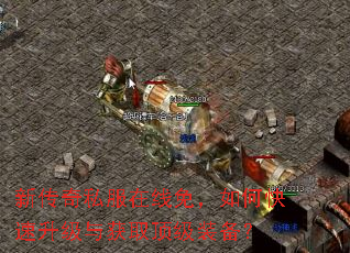 新传奇私服在线免,如何快速升级与获取顶级装备? 新传奇私服在线免,如何快速升级与获取顶级装备?