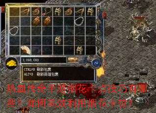 热血传奇手游烟花卡点技巧有哪些?如何高效利用烟花卡位? 热血传奇手游烟花卡点技巧有哪些?如何高效利用烟花卡位?