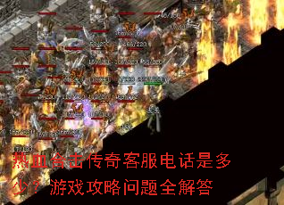 ��Ѫ�ϻ�����ͷ��绰�Ƕ��٣���Ϸ��������ȫ���