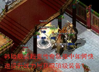 韩版靓装超变传奇私服中如何快速提升战力与获取顶级装备? 韩版靓装超变传奇私服中如何快速提升战力与获取顶级装备?