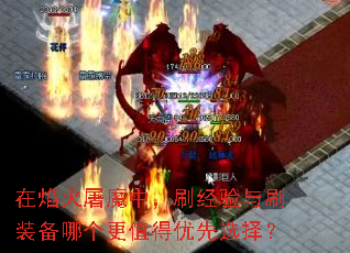 在焰火屠魔中,刷经验与刷装备哪个更值得优先选择? 在焰火屠魔中,刷经验与刷装备哪个更值得优先选择?