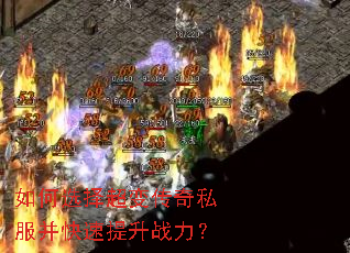 如何选择超变传奇私服并快速提升战力? 如何选择超变传奇私服并快速提升战力?
