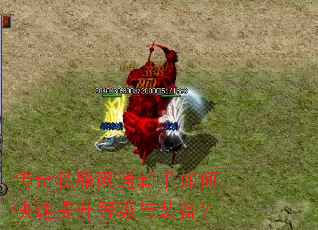 传奇私服网通新手如何快速提升等级与装备? 传奇私服网通新手如何快速提升等级与装备?