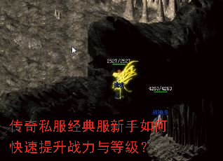 传奇私服经典服新手如何快速提升战力与等级? 传奇私服经典服新手如何快速提升战力与等级?