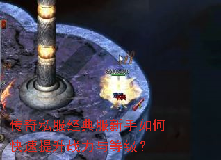 传奇私服经典服新手如何快速提升战力与等级? 传奇私服经典服新手如何快速提升战力与等级?