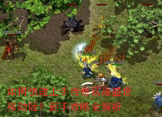如何快速上手传奇私服盛世移动版?新手攻略全解析 如何快速上手传奇私服盛世移动版?新手攻略全解析